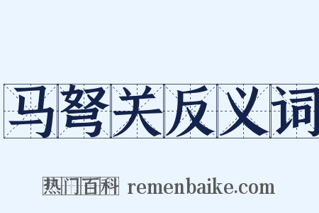 马弩关反义词是什么意思的图片